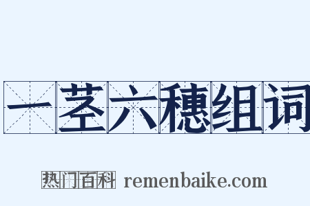 一茎六穗组词是什么意思的图片